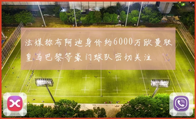 法媒称布阿迪身价约6000万欧曼联皇马巴黎等豪门球队密切关注