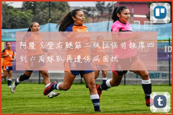 阿隆戈登右腿筋二级拉伤将缺席四到六周球队再遭伤病困扰