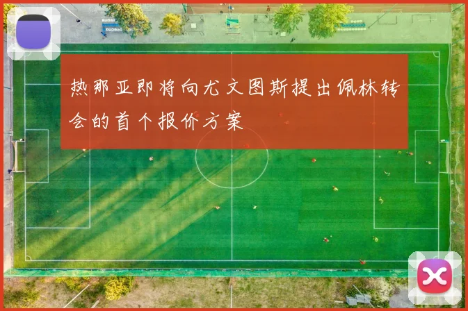 热那亚即将向尤文图斯提出佩林转会的首个报价方案