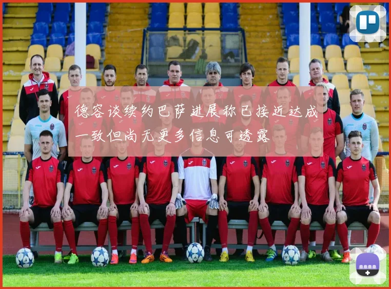 德容谈续约巴萨进展称已接近达成一致但尚无更多信息可透露