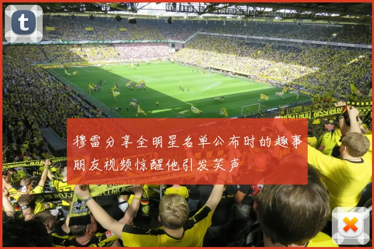 穆雷分享全明星名单公布时的趣事朋友视频惊醒他引发笑声