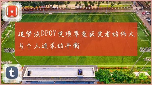 追梦谈DPOY奖项尊重获奖者的伟大与个人追求的平衡